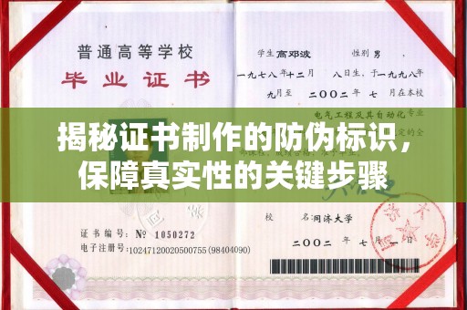 莞城揭秘证书制作的防伪标识，保障真实性的关键步骤