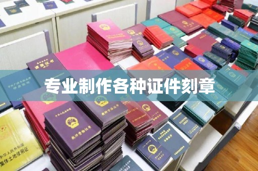 莞城专业制作各种证件刻章