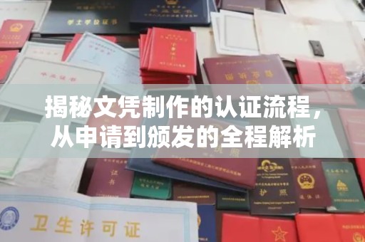 莞城揭秘文凭制作的认证流程，从申请到颁发的全程解析