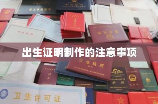 莞城出生证明制作的注意事项