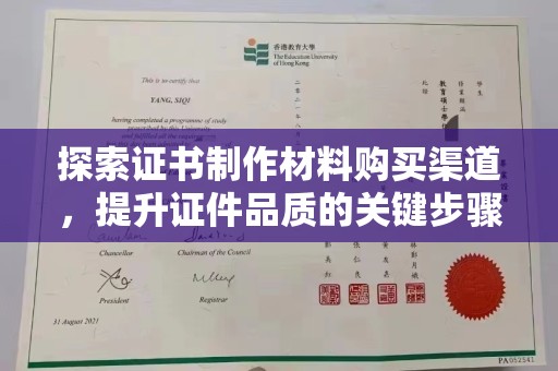 莞城探索证书制作材料购买渠道，提升证件品质的关键步骤