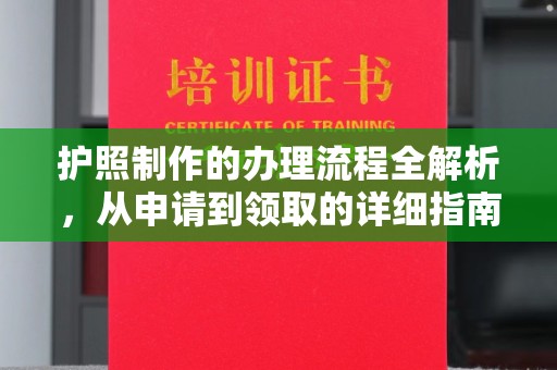 莞城护照制作的办理流程全解析，从申请到领取的详细指南