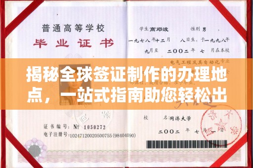 莞城揭秘全球签证制作的办理地点，一站式指南助您轻松出行