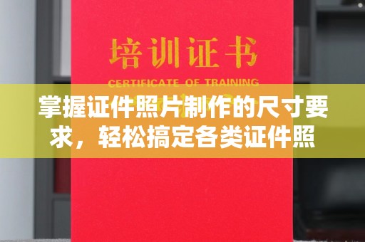 莞城掌握证件照片制作的尺寸要求，轻松搞定各类证件照