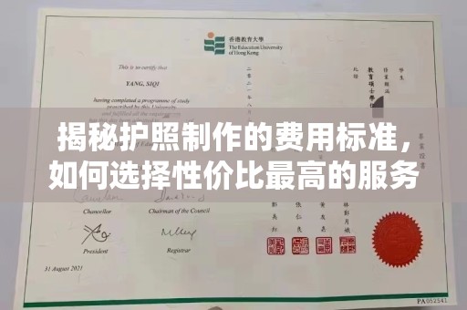 莞城揭秘护照制作的费用标准，如何选择性价比最高的服务？
