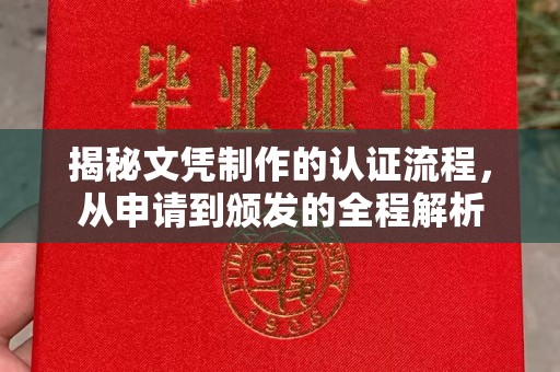 莞城揭秘文凭制作的认证流程，从申请到颁发的全程解析