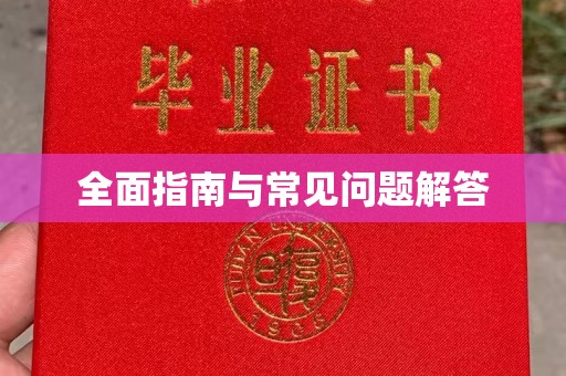 莞城全面指南与常见问题解答