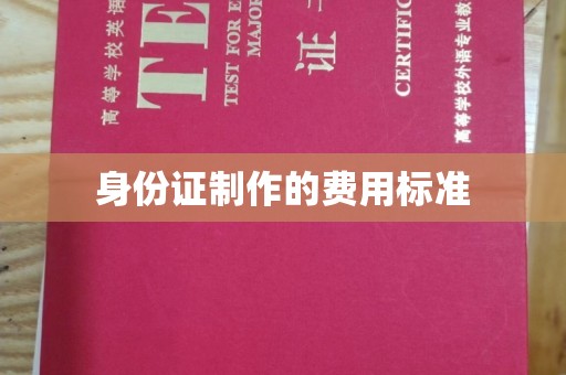 莞城身份证制作的费用标准