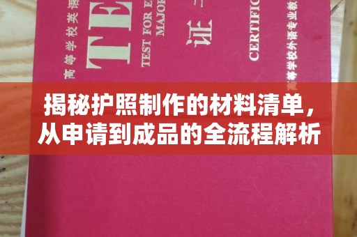 莞城揭秘护照制作的材料清单，从申请到成品的全流程解析