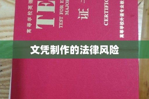 莞城文凭制作的法律风险