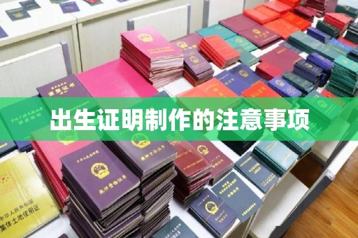莞城出生证明制作的注意事项