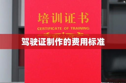 莞城驾驶证制作的费用标准