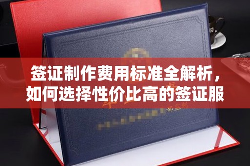 莞城签证制作费用标准全解析，如何选择性价比高的签证服务？