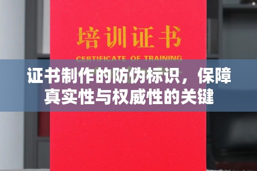 莞城证书制作的防伪标识，保障真实性与权威性的关键