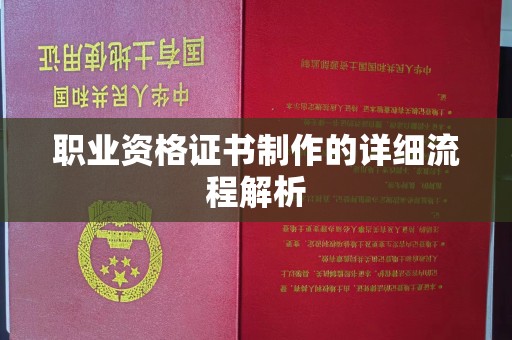 莞城职业资格证书制作的详细流程解析