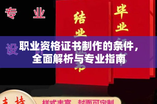 莞城职业资格证书制作的条件，全面解析与专业指南