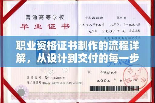 莞城职业资格证书制作的流程详解，从设计到交付的每一步