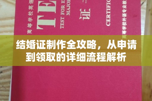 莞城结婚证制作全攻略，从申请到领取的详细流程解析