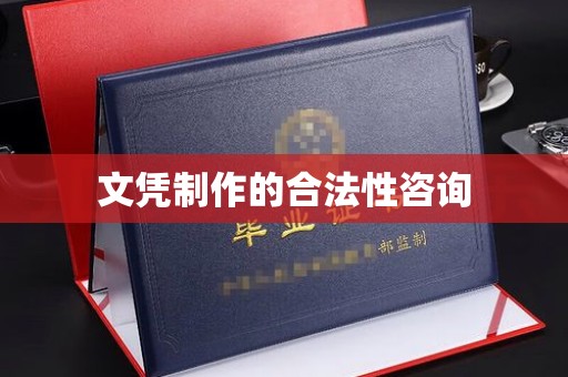 莞城文凭制作的合法性咨询