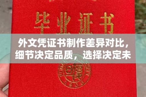 莞城外文凭证书制作差异对比，细节决定品质，选择决定未来