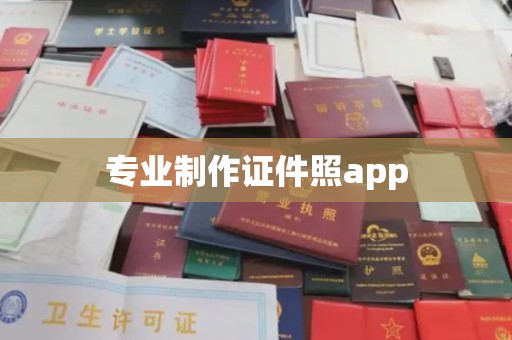 莞城专业制作证件照app