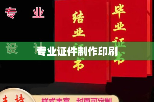 莞城专业证件制作印刷