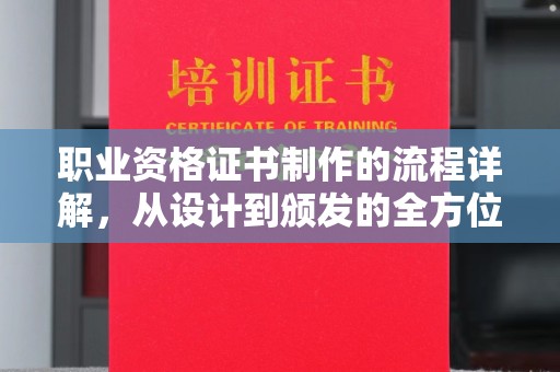 莞城职业资格证书制作的流程详解，从设计到颁发的全方位指南