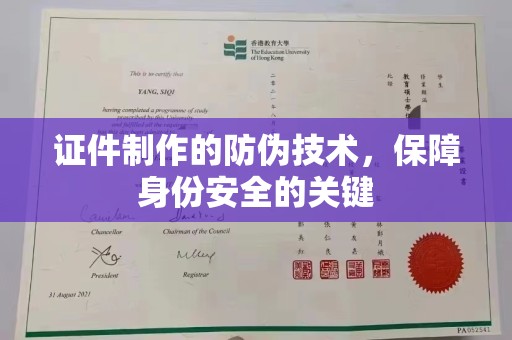 莞城证件制作的防伪技术，保障身份安全的关键