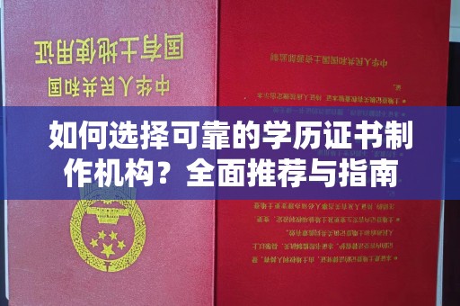 莞城如何选择可靠的学历证书制作机构？全面推荐与指南
