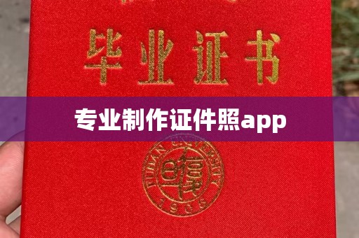 莞城专业制作证件照app