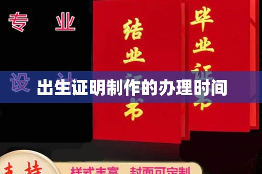 莞城出生证明制作的办理时间