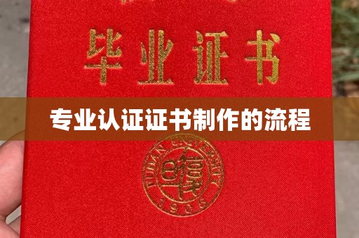 莞城专业认证证书制作的流程