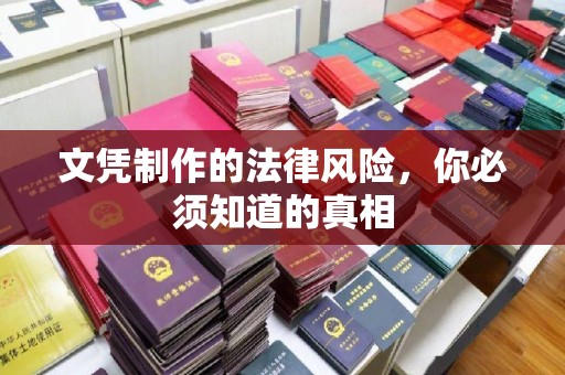 莞城文凭制作的法律风险，你必须知道的真相