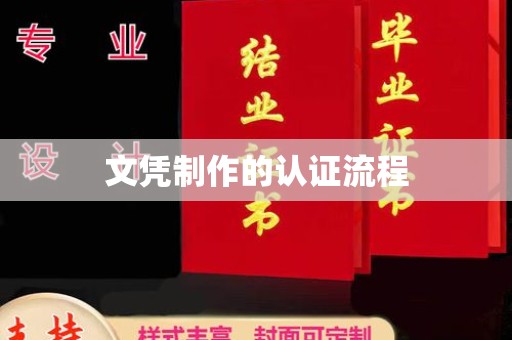 莞城文凭制作的认证流程