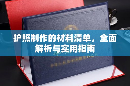 莞城护照制作的材料清单，全面解析与实用指南