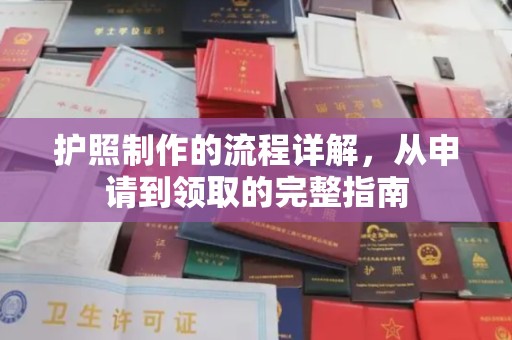 莞城护照制作的流程详解，从申请到领取的完整指南