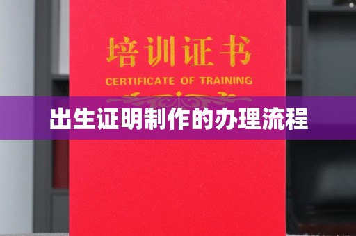 莞城出生证明制作的办理流程
