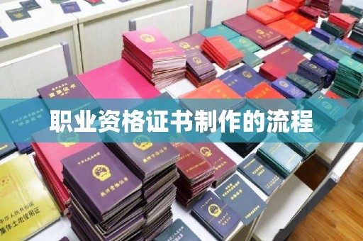 莞城职业资格证书制作的流程