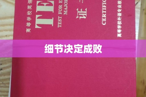 莞城细节决定成败