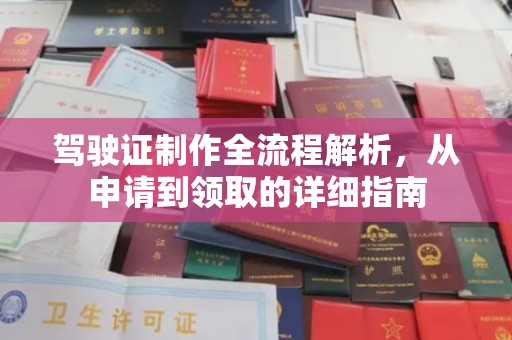 莞城驾驶证制作全流程解析，从申请到领取的详细指南
