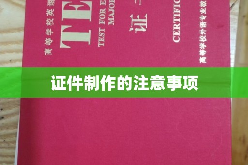 莞城证件制作的注意事项