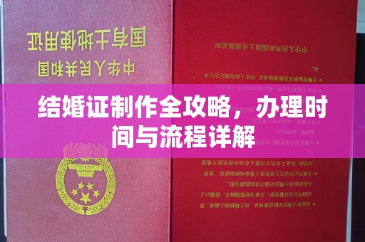 莞城结婚证制作全攻略，办理时间与流程详解